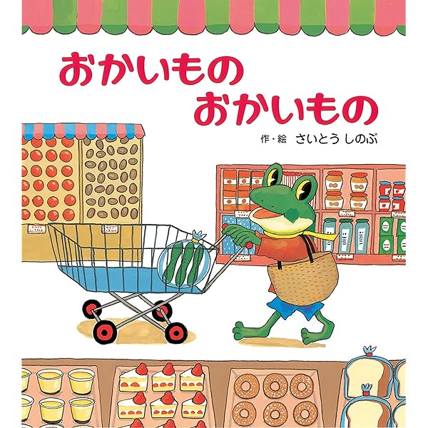 Amazon.co.jp: ねずみさんのおかいもの : 多田 ヒロシ: 本